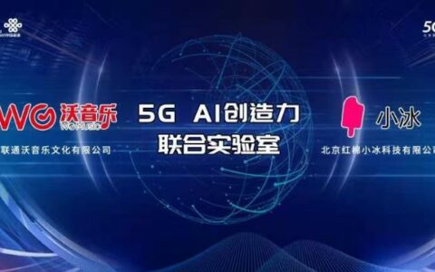 联通在线沃音乐与小冰公司达成战略合作 共建“5G+AI创造力联合实验室”
