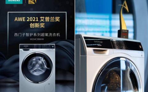 西门子家电一举斩获 AWE2021艾普兰两项大奖 力证品牌实力