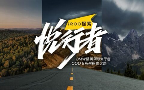 iQOO探索悦行者深入阿尔山林海体验性能和操控激情