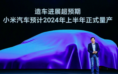 小米汽车将在2024年量产