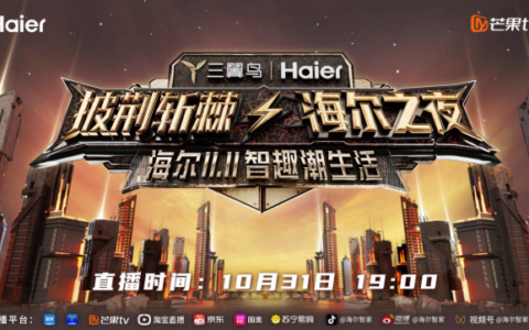 双11海尔智家晚7点开抢！31日和披荆斩棘的哥哥一起边看边买！
