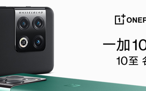 【直播已结束】一加10 Pro 新品发布会