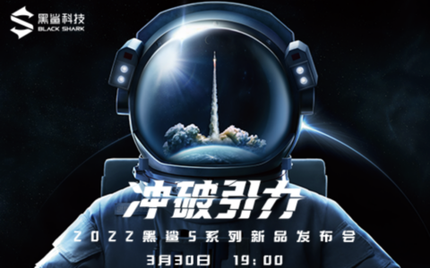 【直播已结束】2022黑鲨5系列新品发布会