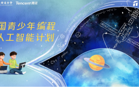 中国宋庆龄基金会与腾讯发起“全国青少年编程与人工智能计划”