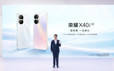 夏日闪耀之作荣耀X40i正式发布 1599元起