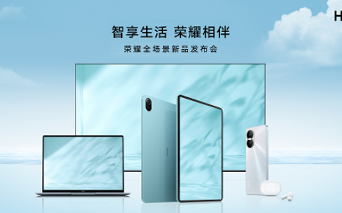 互联新体验&护眼新标杆，荣耀全场景发布会推出五大新品