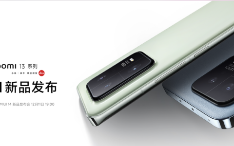 【直播已结束】Xiaomi 13 系列 & MIUI 14 新品发布会