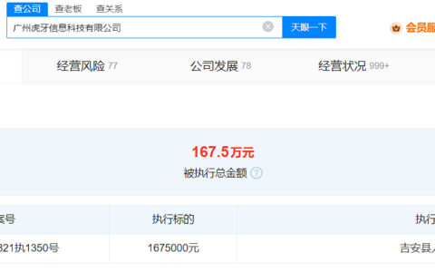 虎牙直播被强制执行167万