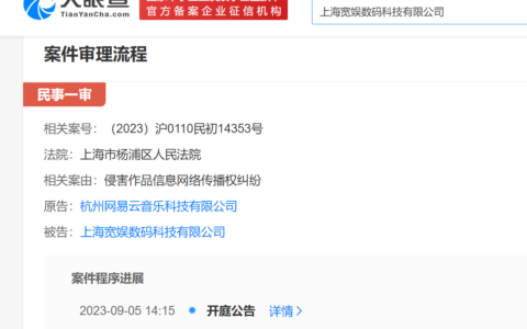 网易云起诉B站侵权