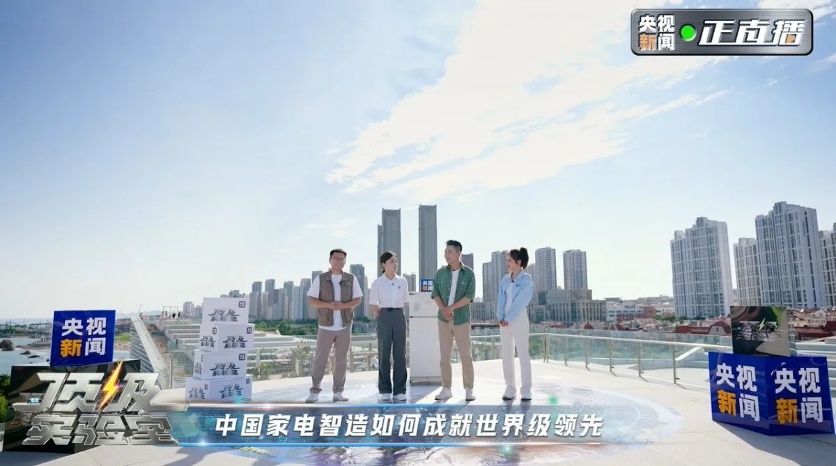 央视新闻《顶级实验室》走进海尔,揭秘中国家电智造如何让生活更美好
