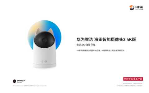 新品上市｜华为智选 海雀发布旗舰机皇，赢领家用摄像头行业市场