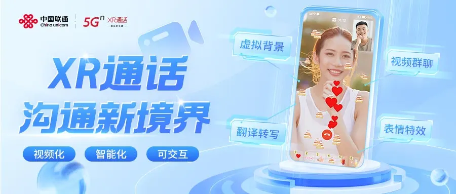 看完中国联通全新XR通话 让人忍不住想马上打Call
