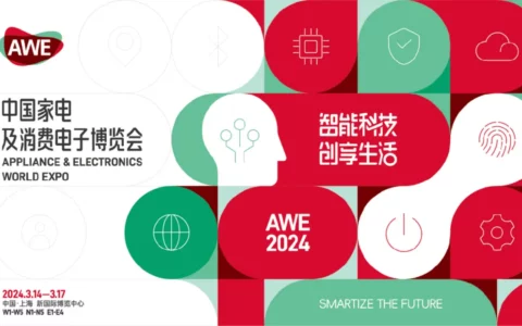 【智能科技，创享生活】AWE2024正式启动