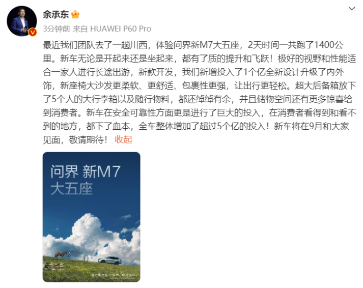 更大更舒适！余承东说问界新M7大五座体验很棒