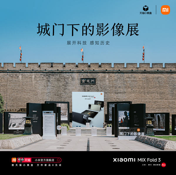 1692273783945329.png 小米天猫联合举办古城墙下的影像展 共同探寻科技与人文结合
