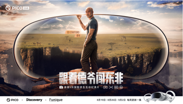 图片1.png PICO推出VR探险求生互动纪录片《跟着德爷闯东非》