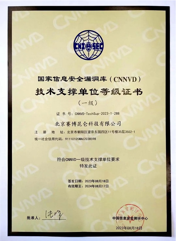 1692626183455439.jpg 赛博昆仑成为国家信息安全漏洞库(CNNVD)一级技术支撑单位