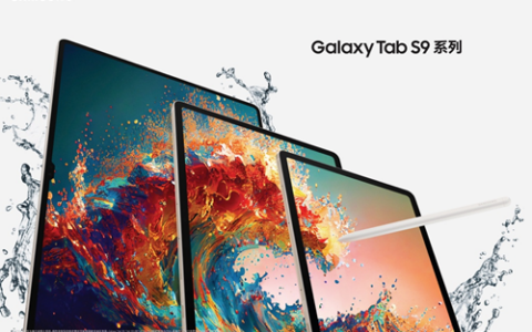 引领移动办公新方式 三星Galaxy Tab S9系列震撼登场