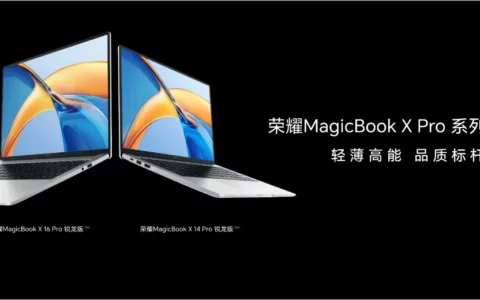 轻薄高能，品质标杆！荣耀MagicBookXPro系列锐龙版正式发布：4199元起