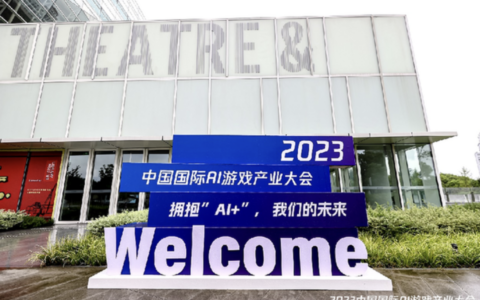 产教合作产学融合 助力AI游戏人才培养 2023中国国际AI游戏产业大会召开