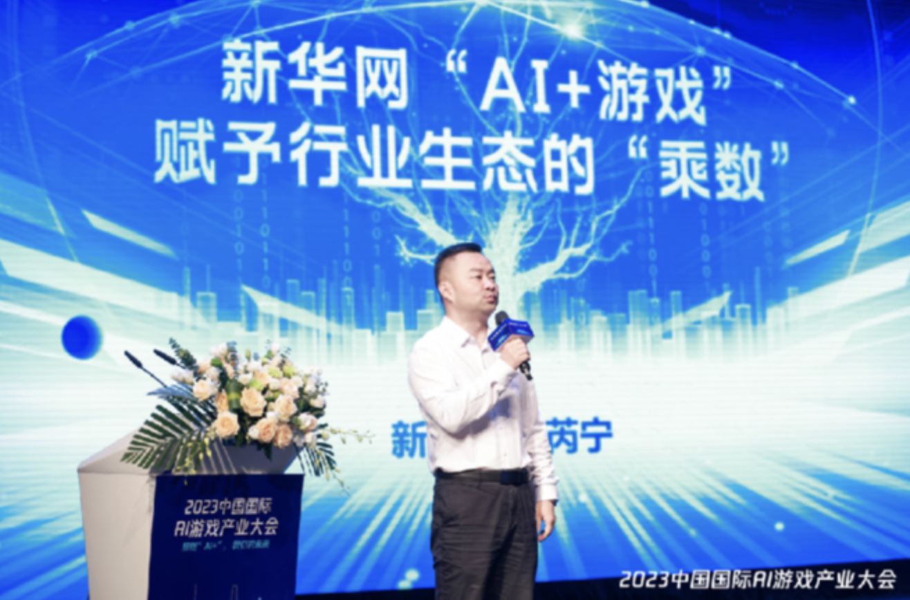 产教合作产学融合 助力AI游戏人才培养 2023中国国际AI游戏产业大会召开