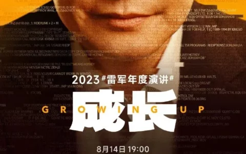 2023小米雷军年度演讲定档8月14日 演讲主题为“成长”