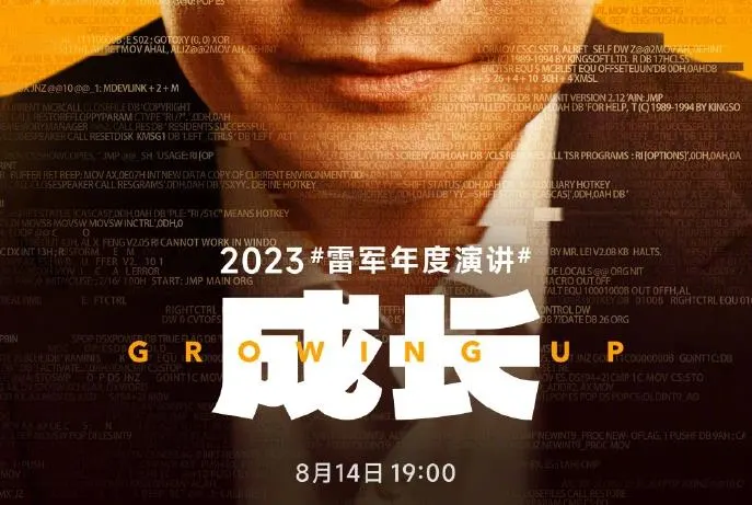 2023小米雷军年度演讲定档8月14日 演讲主题为“成长”