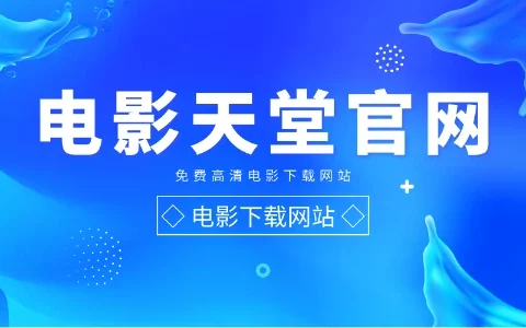 电影天堂官网，电影天堂打不开了怎么办？电影天堂为何可以存活20多年？