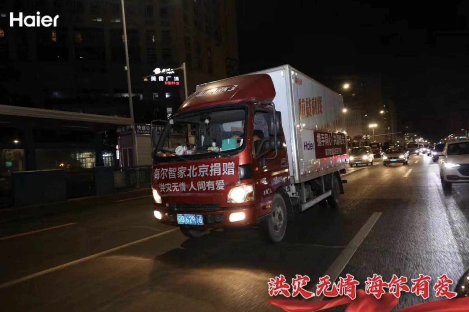 海尔智家为受灾地区提供“免费检修服务”