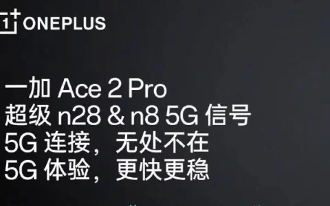 一加Ace 2 Pro手机预热 率先支持超级n8 5G信号