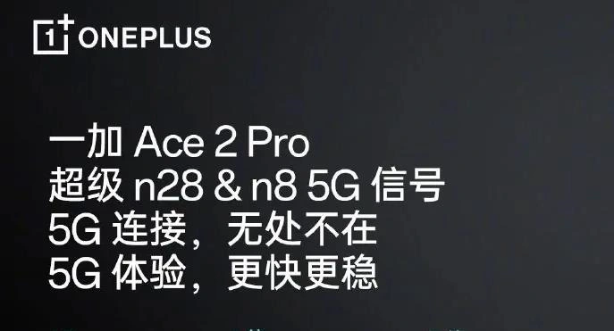 一加Ace 2 Pro手机预热 率先支持超级n8 5G信号