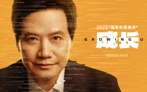 【直播已结束】2023雷军年度演讲