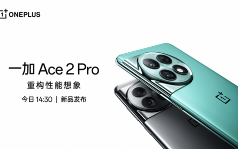 【直播已结束】一加Ace 2Pro新品发布会