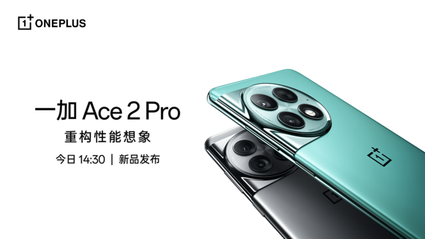 【直播已结束】一加Ace 2Pro新品发布会
