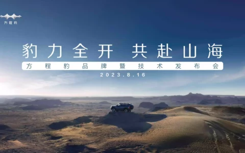 【直播已结束】“豹力全开 共赴山海”方程豹品牌暨技术发布会