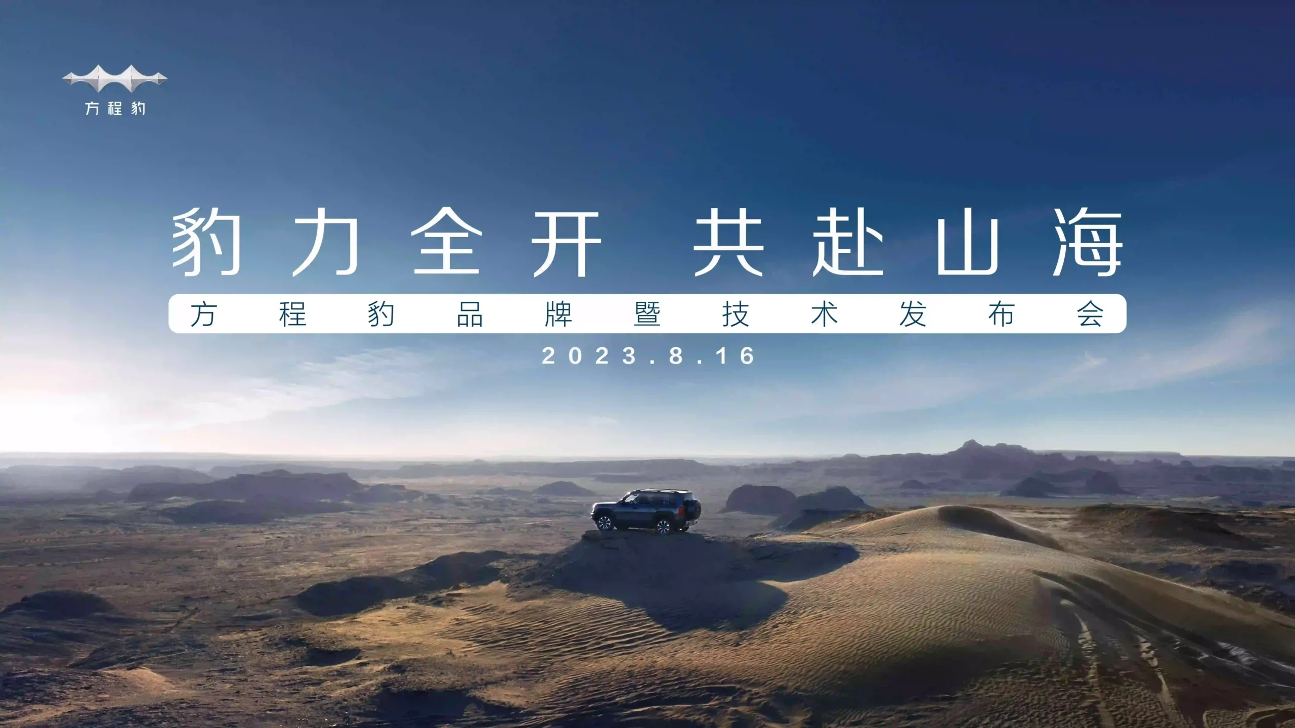 【直播已结束】“豹力全开 共赴山海”方程豹品牌暨技术发布会