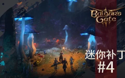 《博德之门3》4号迷你补丁已上线 修复部分玩家读档问题