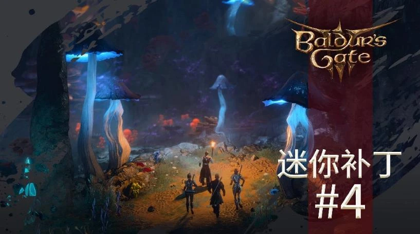 《博德之门3》4号迷你补丁已上线 修复部分玩家读档问题