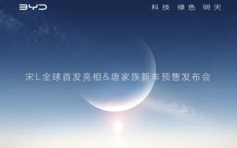 【直播已结束】宋L全球首发亮相&唐家族新车预售发布会