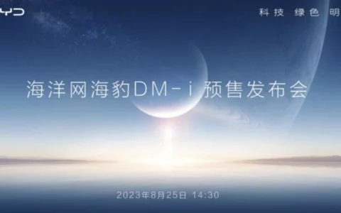 【直播已结束】比亚迪海洋网海豹DM-i预售发布会