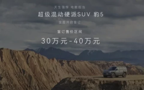方程豹豹5成都车展开启预售 盲订售价区间30-40万元