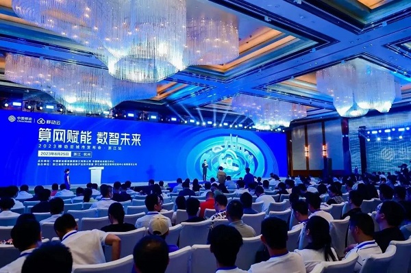 2023移动云城市发布会聚能杭州，助力数字经济发展