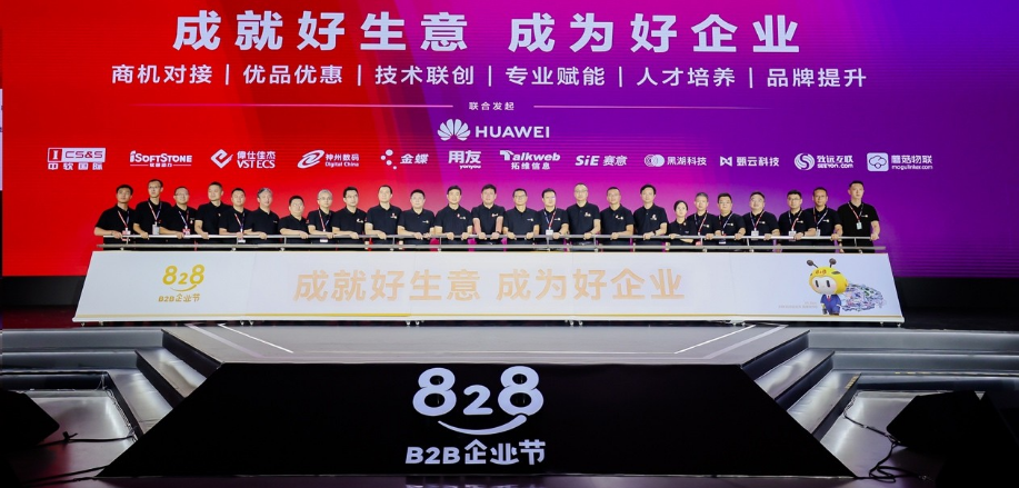 第二届828 B2B企业节启动 华为云携手上万伙伴共筑企业应用一站购平台