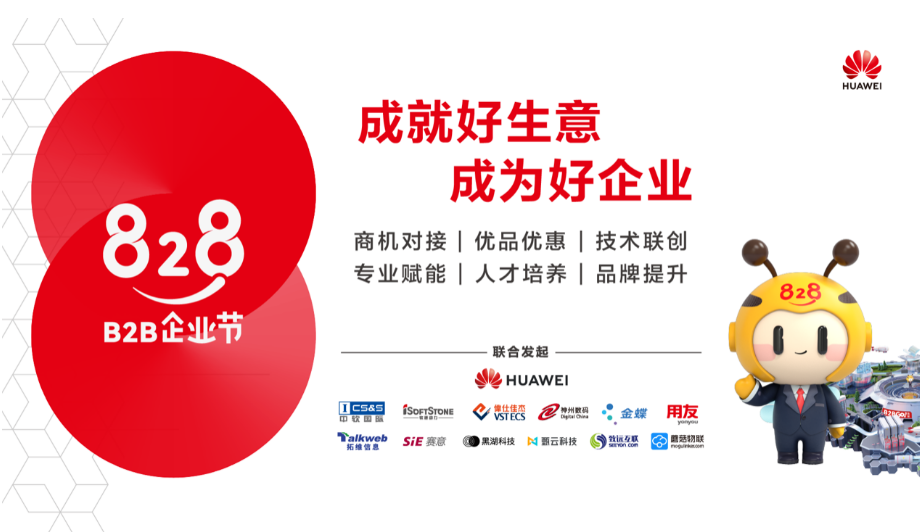 第二届828 B2B企业节启动 华为云携手上万伙伴共筑企业应用一站购平台