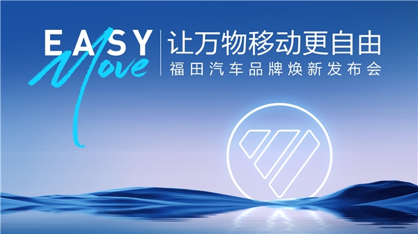 解读福田汽车百余字邀请函