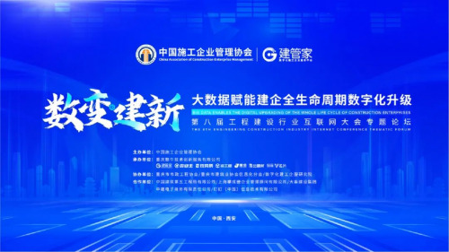 第八届工程建设行业互联网大会圆满举行,建管家与您携手共启数字化新征程!