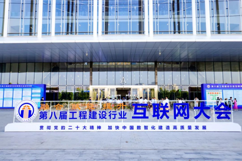 第八届工程建设行业互联网大会圆满举行,建管家与您携手共启数字化新征程!