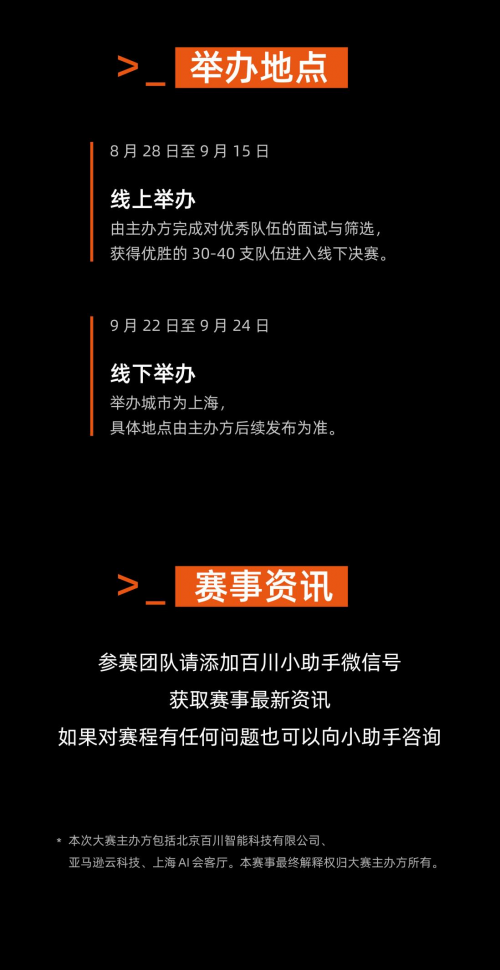 冠军奖励超20万！百川智能x亚马逊云科技AI黑客松开启报名