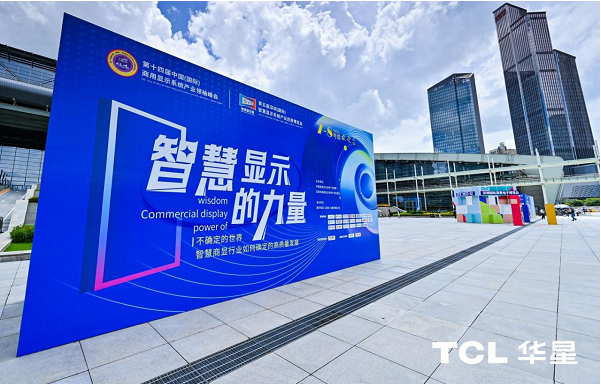 第五届智慧显示系统产业应用博览会盛大开幕,TCL商用荣膺优秀解决方案奖