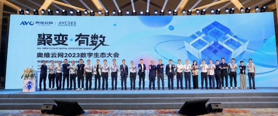 让数据美丽,为产业赋能,奥维云网数字生态大会价值显现